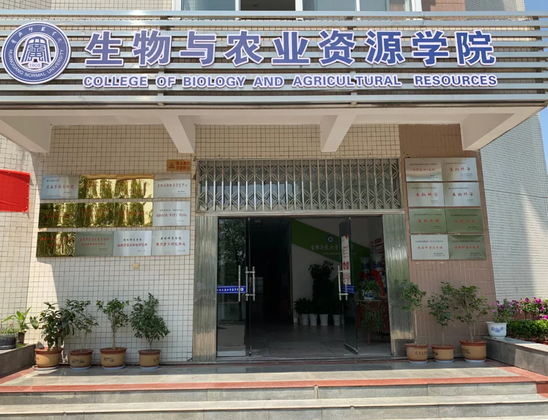 黄冈师范学院-学院简介 | 探索生命奥秘 培植科学精神