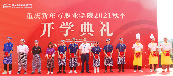 重庆新东方职业学院2021级新生开学典礼成功举行