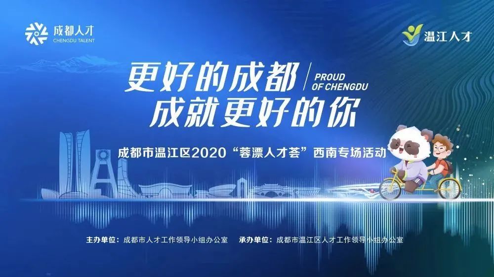 温江区2020“蓉漂人才荟”西南专场活动