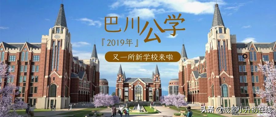 成都这四所新建民办校，谁更适合成都本地土壤