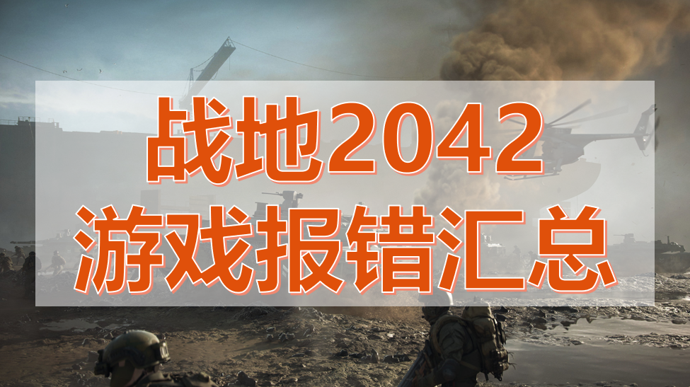 战地2042上线 战地2042游戏错误/错误代码解决办法汇总