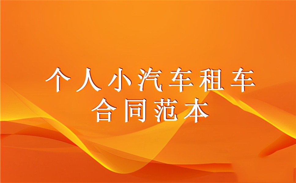 租车合同协议（个人小汽车租车合同范本）