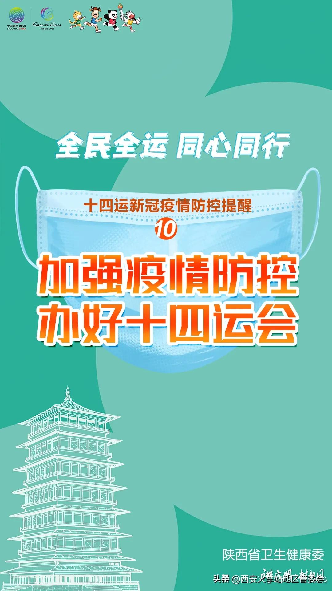 31条！十四运会疫情防控标语口号出炉啦！