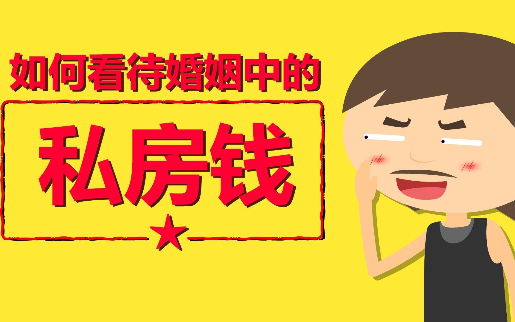 存“私房钱”就是有问题？从私房钱，看夫妻不同的心理态度