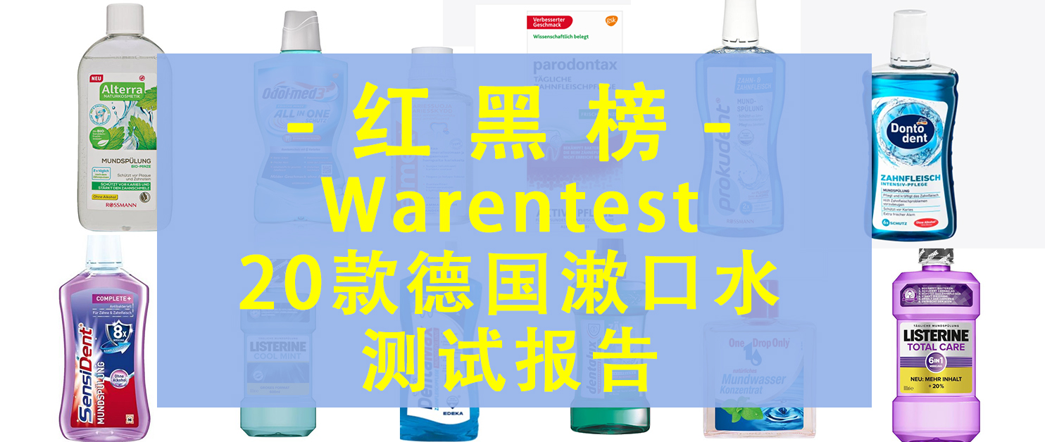 德国Warentest权威测评：十大热门漱口水排名揭晓