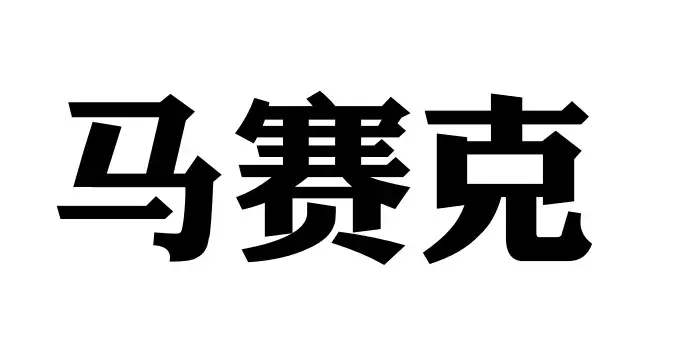 汽车是什么垃圾？