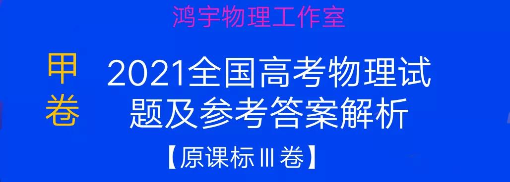 高考物理试卷全国卷（2021年高考全国甲卷理科综合物理试题及参考答案解析）