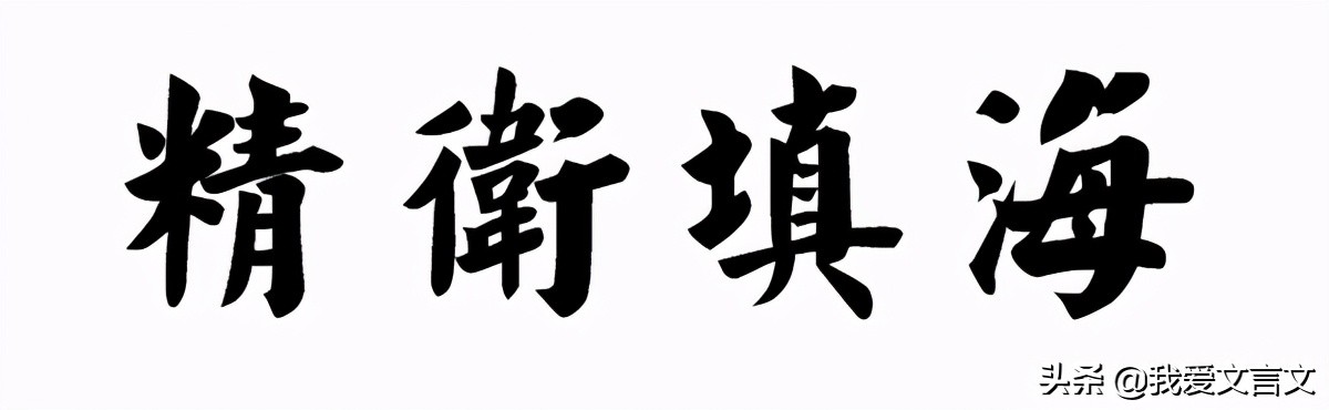 经典文言文赏析｜精卫填海