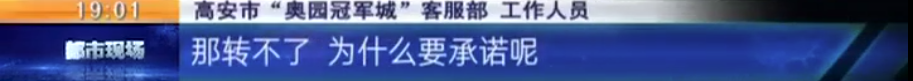 宜春高安：“奥园冠军城”买房，承诺商贷转公积金无法兑现