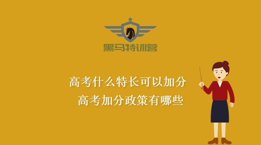 高考什么加分（知识科普）