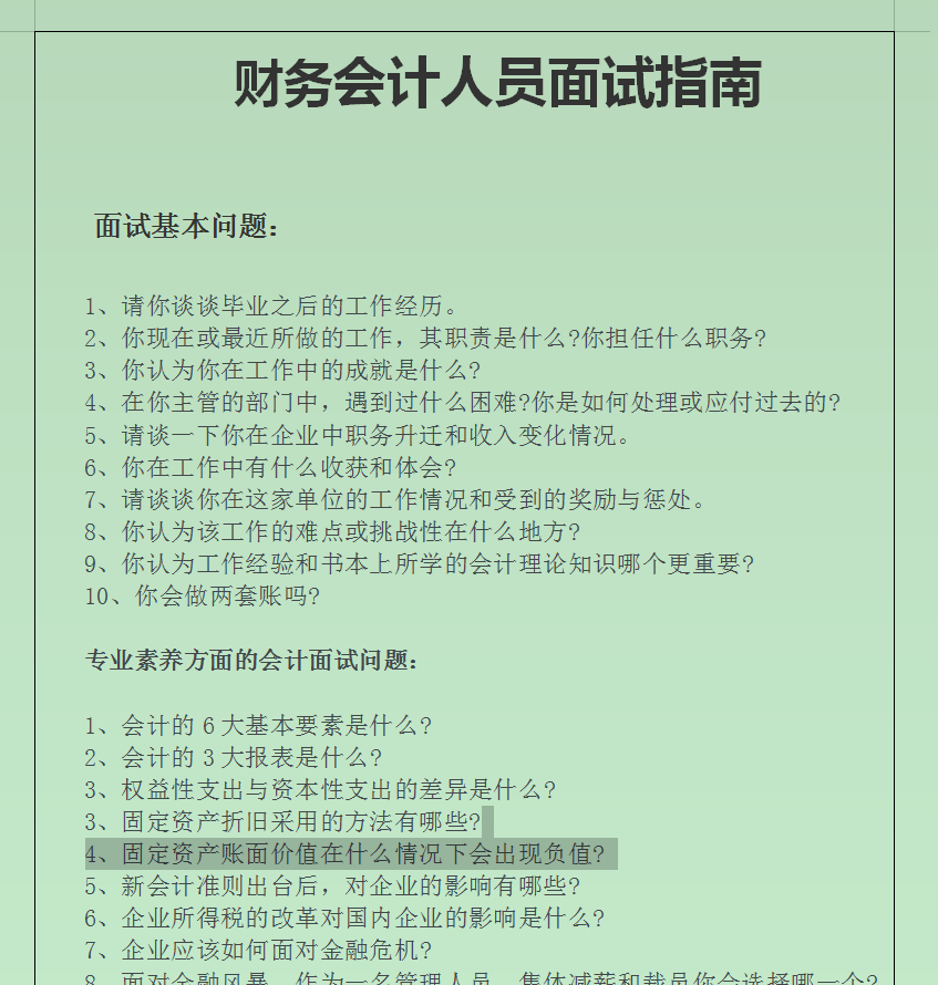 上市公司HR整理的150道经典面试题：财会人有救啦