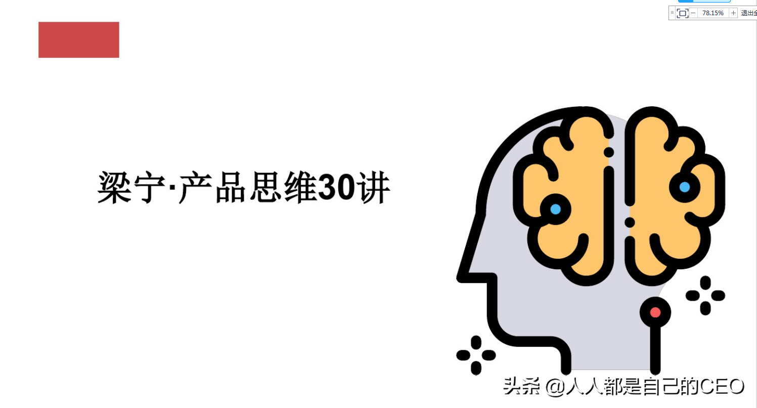 一文读懂《梁宁产品思维30讲》最精华内容（含全套PPT）收藏转发