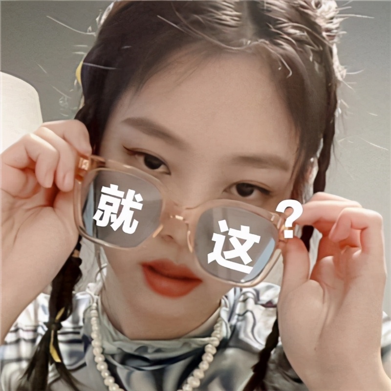 Jennie戴墨镜暴躁表情包合集