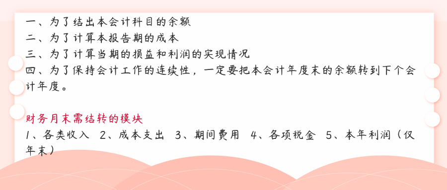 月底会计从天天加班到准时下班，只差这份月末结转流程+这4件事