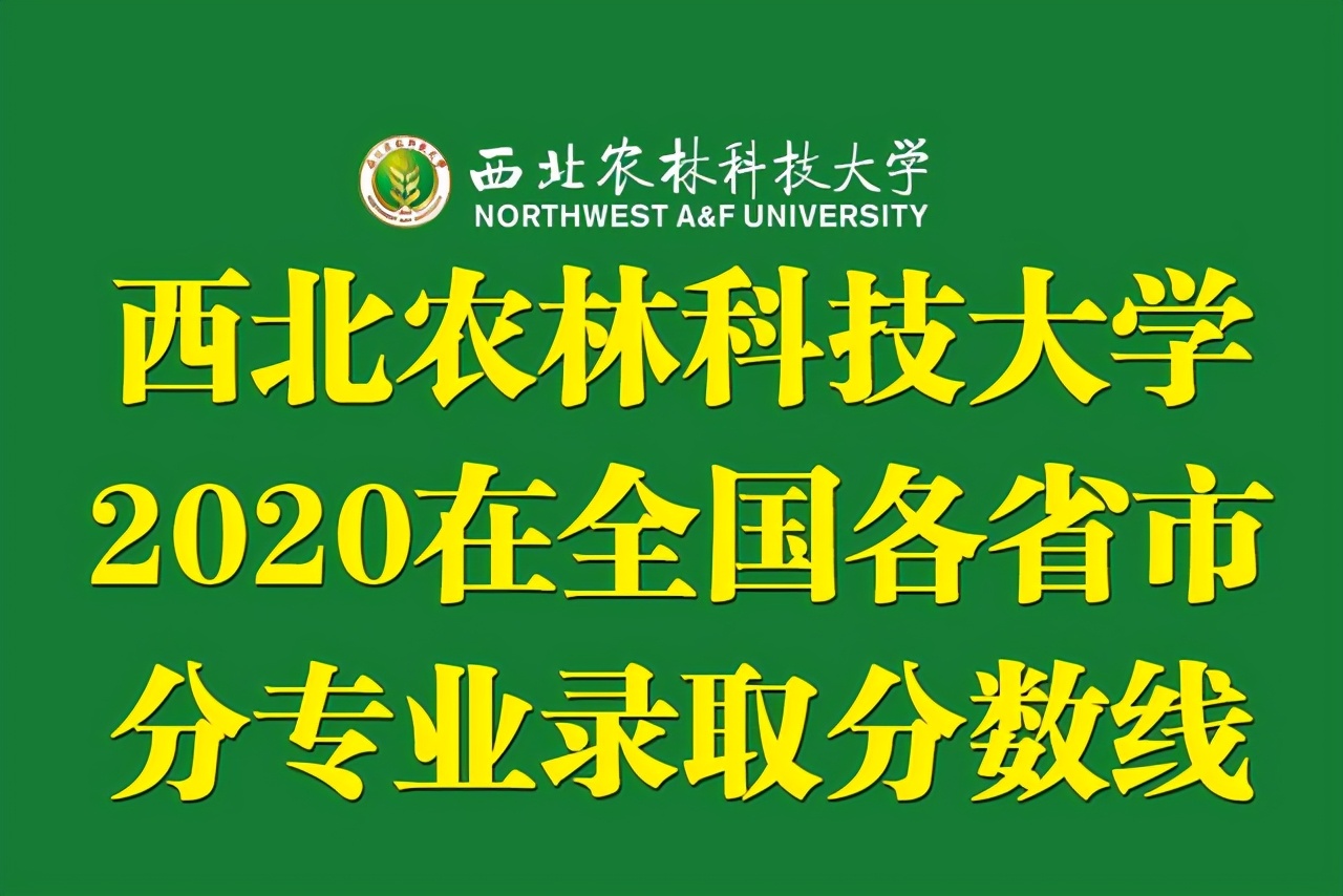 西北农林科技大学2020年在全国各省市分专业录取最低分汇总