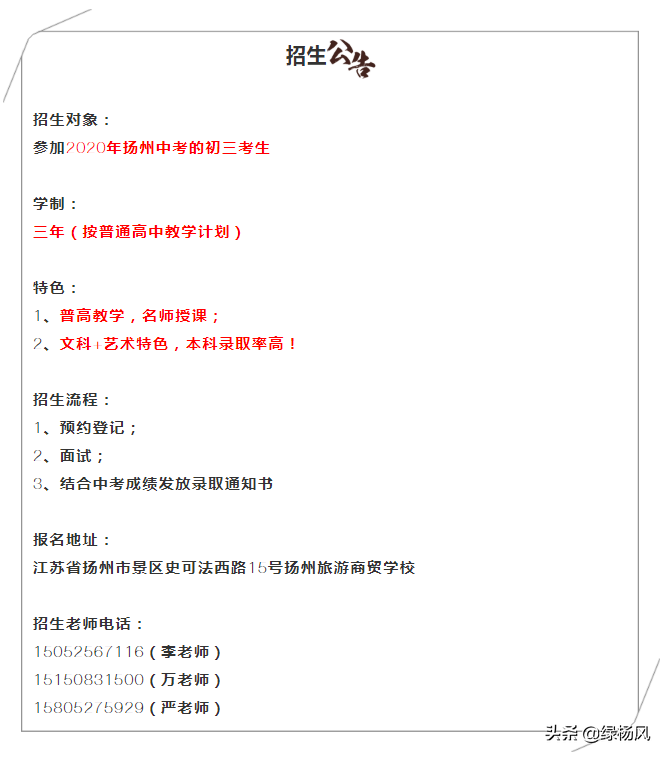 扬州旅游商贸学校综合高中班招生问答