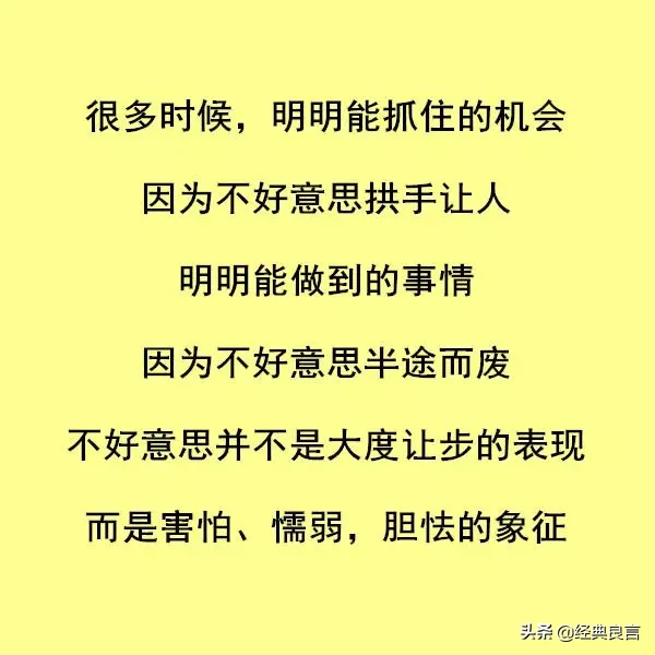 不好意思,其实就是委屈自己,成全了他人