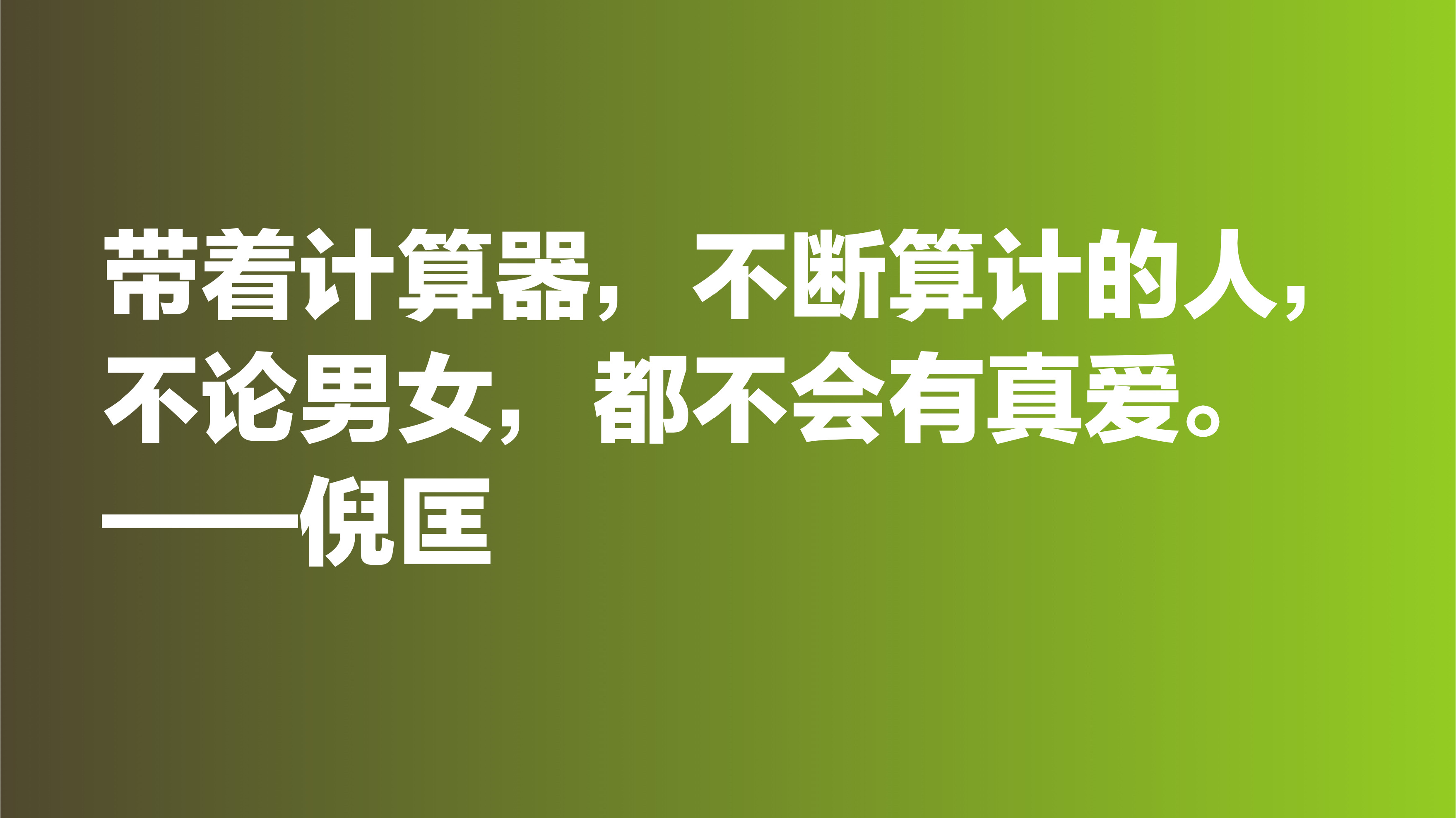 倪匡的欢笑人生让人羡慕，欣赏他十句格言，透露出快乐人生的真谛