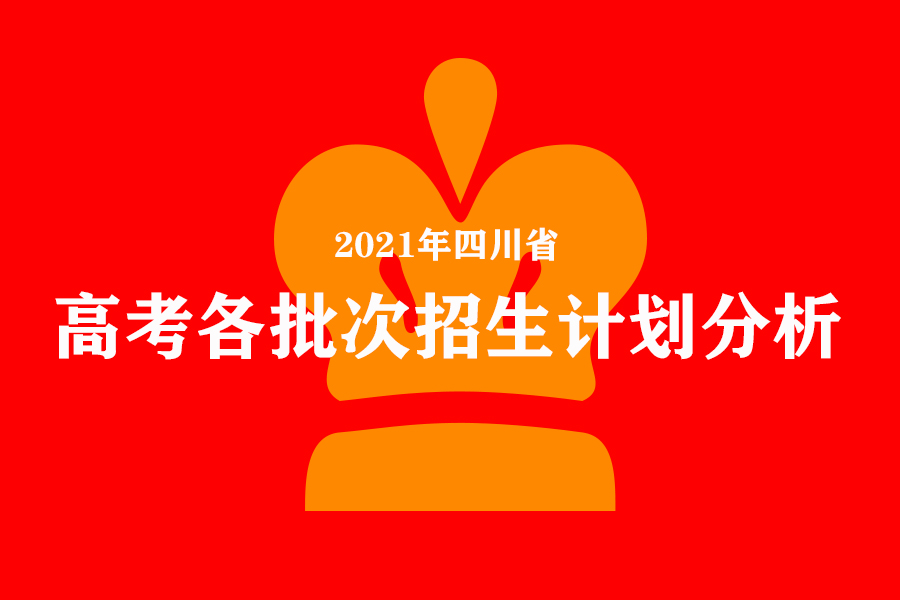 2021年四川高考各批次录取计划详解，本科招生计划微增，专科大减