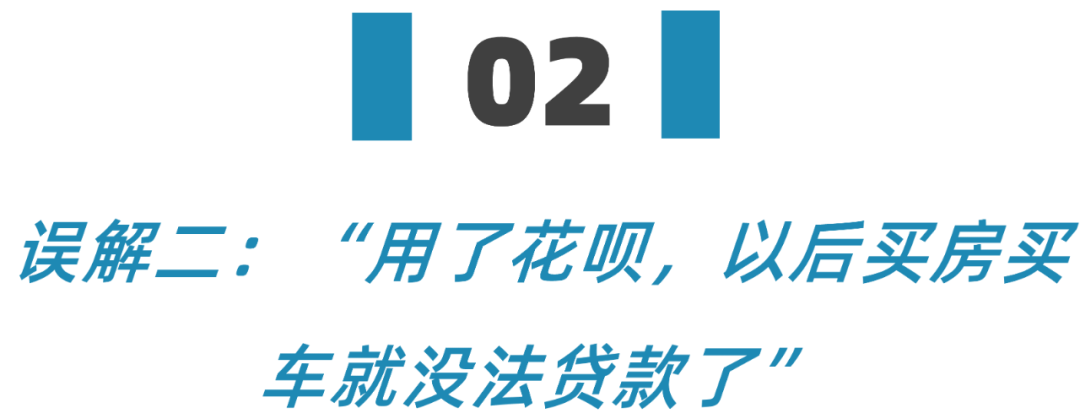 花呗接入央行征信，还不上就没法贷款买房？很多人都误会这件事了