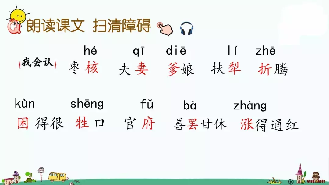 部编版三年级语文下册课文28《枣核》知识点+图文解读
