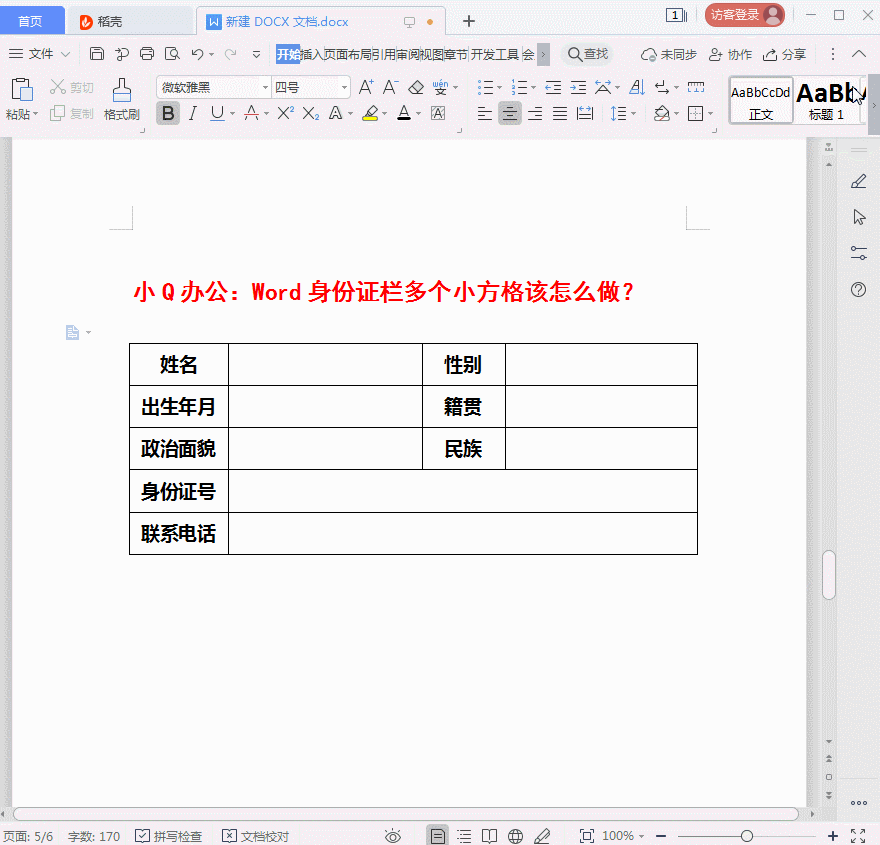 wps怎么做方格(Word小技巧：身份证栏多个小方格该怎么做？)