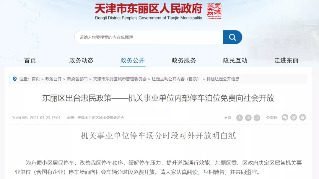 顺义凌晨地震丨天津这些停车位免费开放丨接种新冠疫苗流程来了