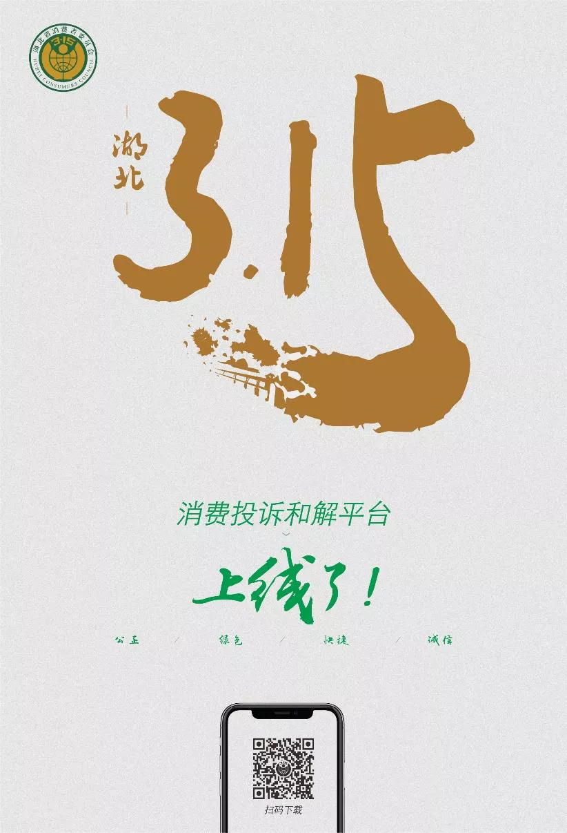3月15日！湖北315消费投诉和解平台将正式上线~