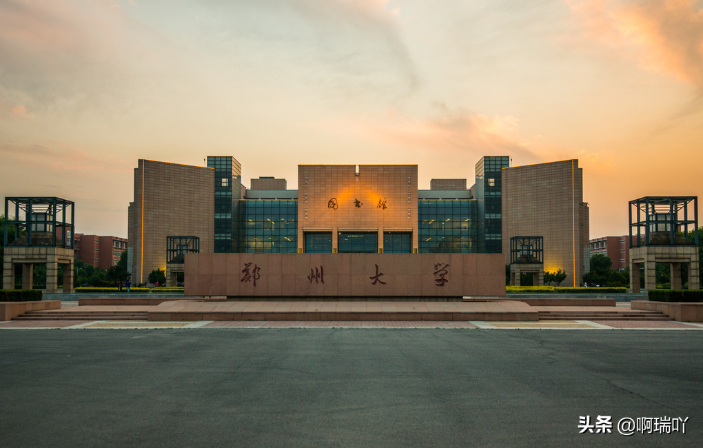 分数线丨2019年郑州大学录取分数线