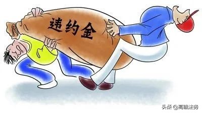 签订合同后违约，结果发现违约金过高怎么办？律师教你解决