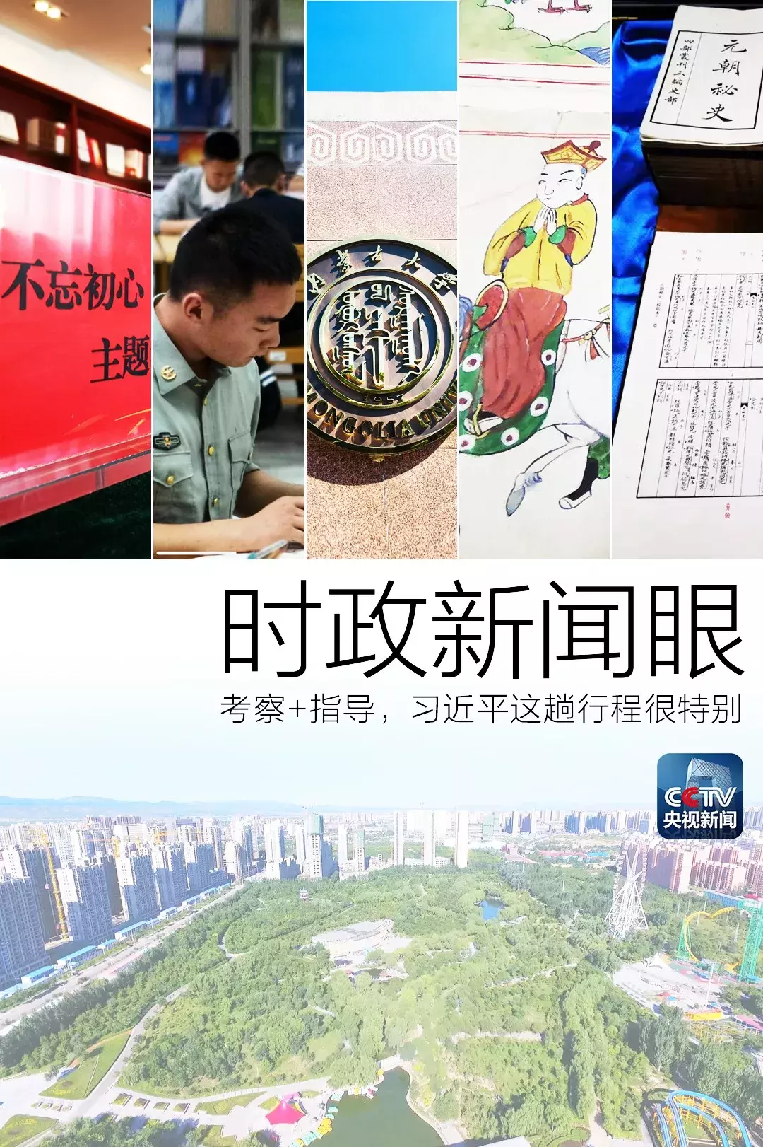 开启“考察+”模式，习近平这次内蒙古之行不一般