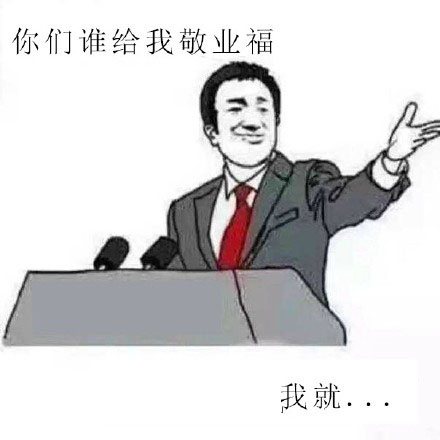 求敬业福搞笑表情包：你们谁给我敬业福，我就