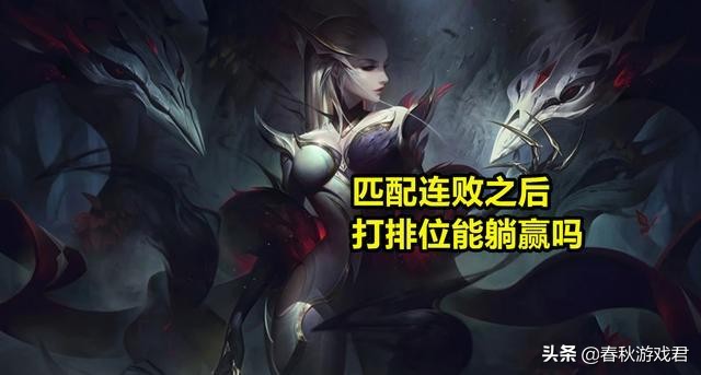 LOL：故意输几局匹配，排位会变得更容易吗？