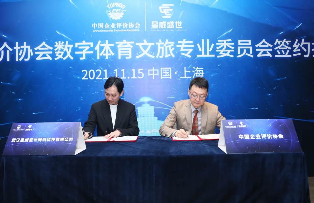 布局体育文旅数字化，中企评数体文委签约揭牌仪式在上海举行