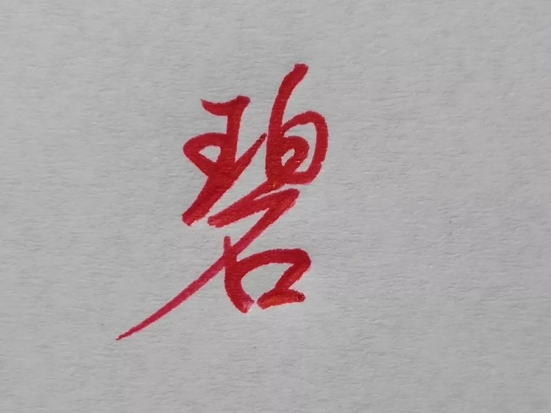 难写的字系列之职、碧、横