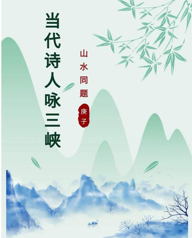 当代诗人咏三峡（三四五组）|故国江山一梦旋，夔门隔断几云烟