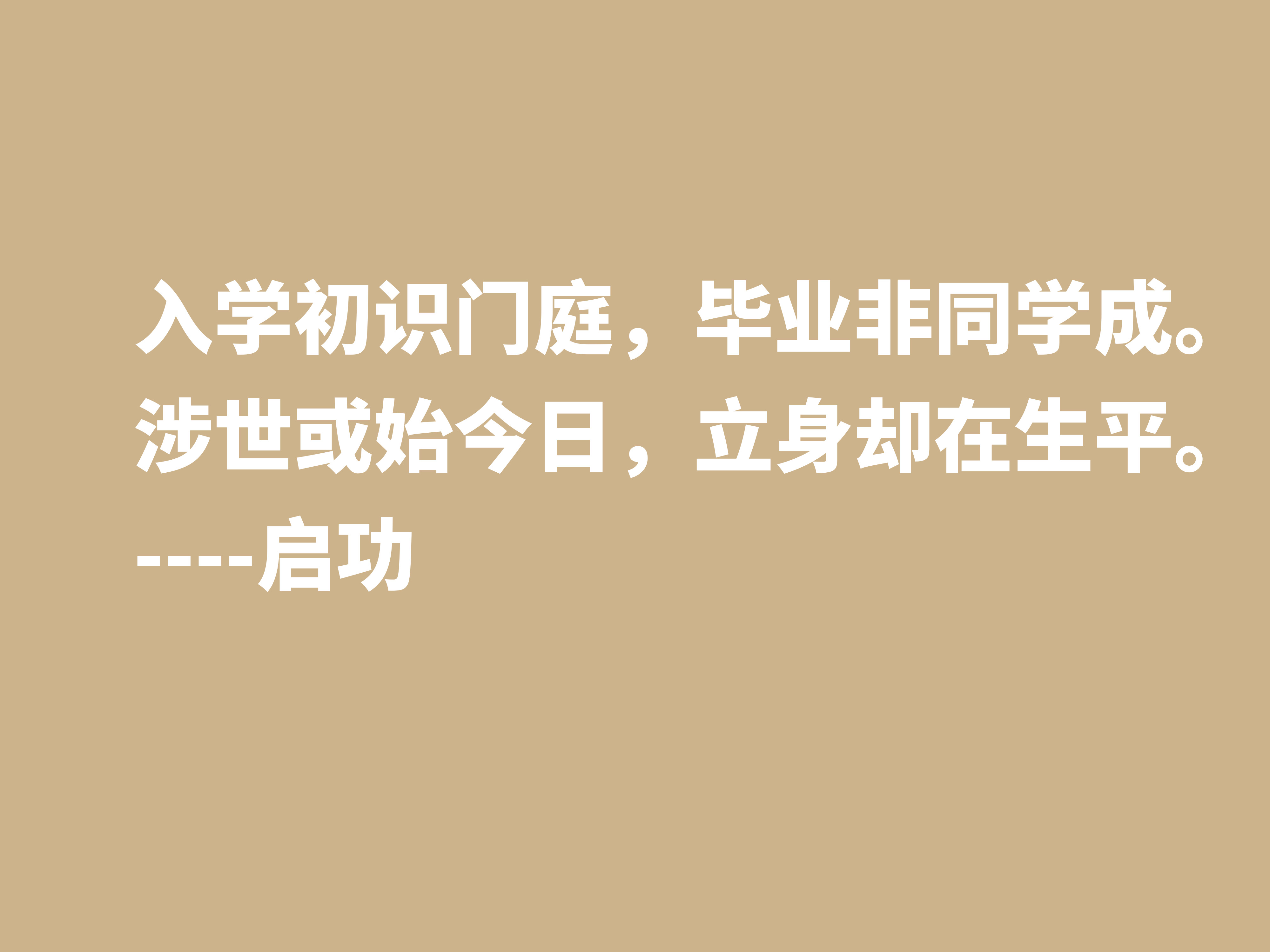 怀念启功先生，欣赏他笔下这十句至理格言，体会先生的人生哲学观