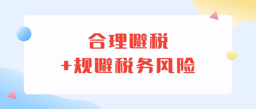 许多公司抢着要10年老会计代账！因为她有：合理避税小妙招+技巧