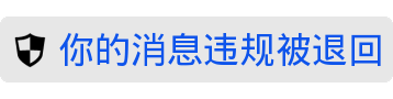 微信黑色警告表情包：你的消息违规被退回，对方拒绝接受你的信息