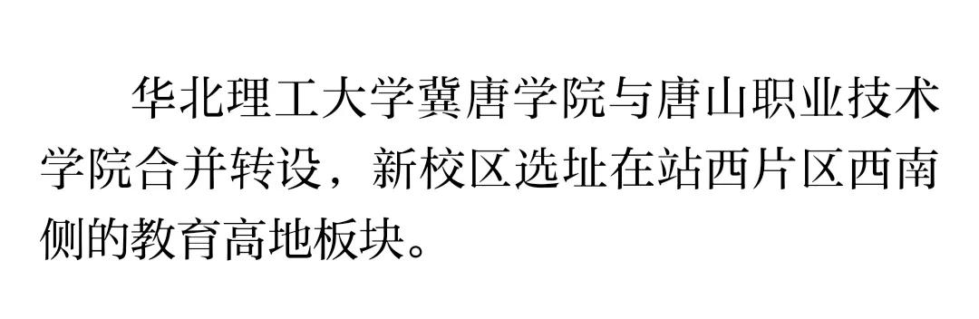 唐山站西片区将迎来一所高校，校名待定，来介绍一下这个学校