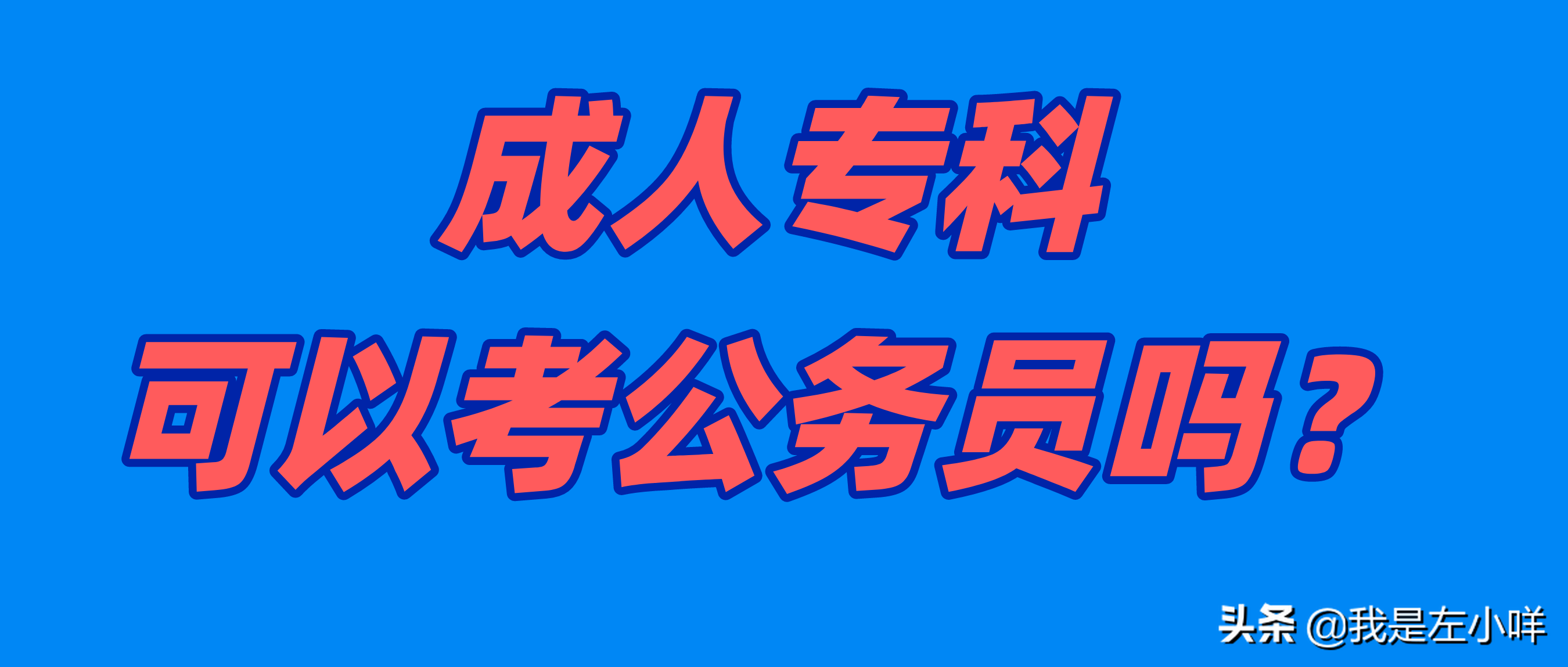 成人高考的学历可以考公务员吗（成人专科可以考公务员吗）