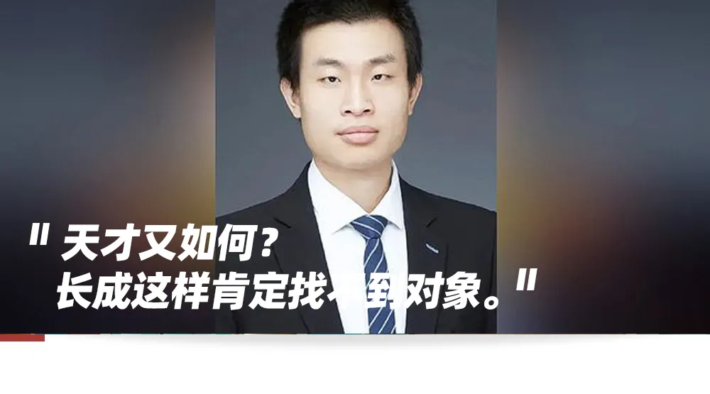 “北大天才又如何，长成这样找不到女朋友吧？”