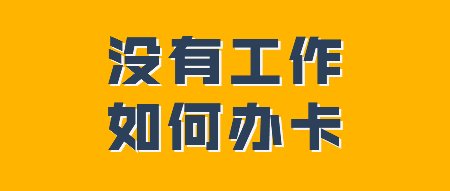 没有工作单位怎么申请信用卡 工作那怎么填