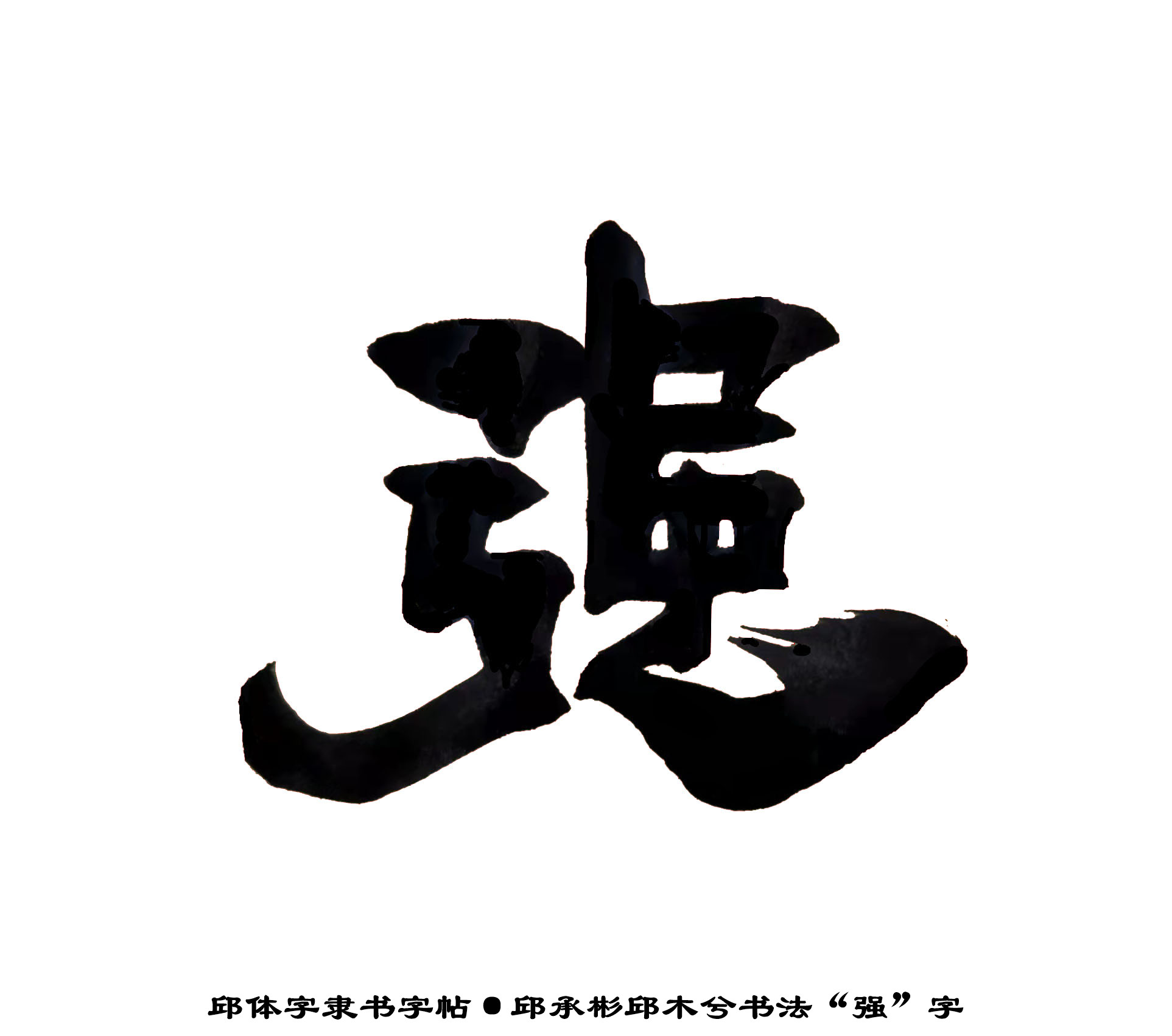 邱承彬邱体字隶书字帖“强”字·邱木兮书法邱六不隶书·邱隶172_秋风扫落叶QinRuoshui_新浪博客