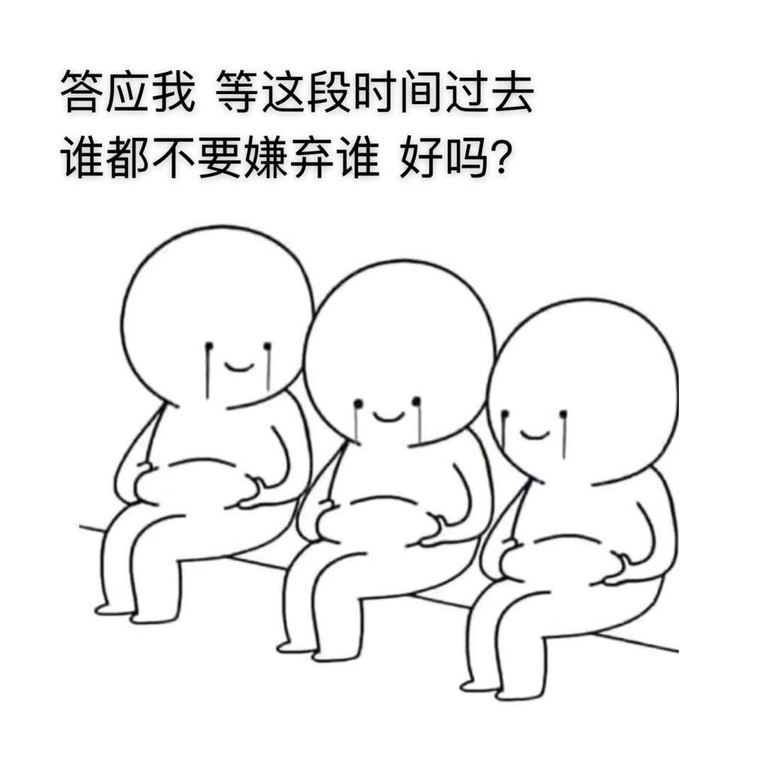 表情包：答应我，等这段时间过去，谁都不要嫌弃谁，好吗？