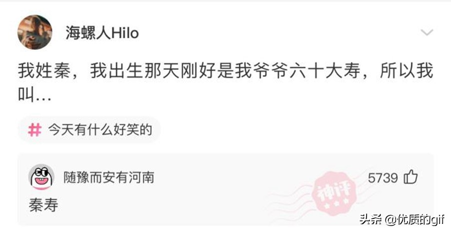 神回复：我姓秦，出生那天刚好是爷爷60大寿，所以我叫？