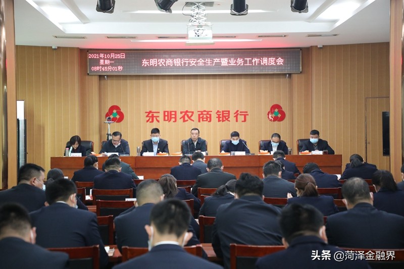 「安全生产」东明农商银行召开安全生产暨业务工作调度会