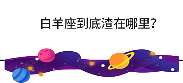 白羊座到底渣在哪里？