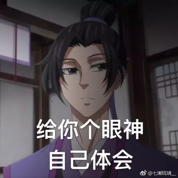 魔道祖师表情包：你能把我怎样