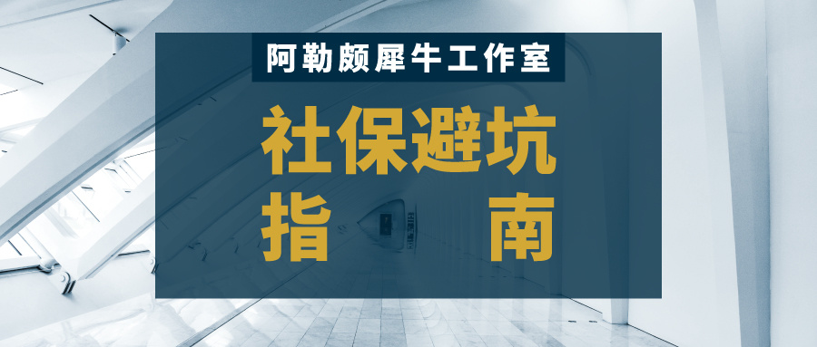 2021职场社保迷惑行为大赏